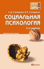 Социальная психология 4-е изд., пер. и доп. конспект лекций