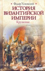История Византийской империи.Крушение