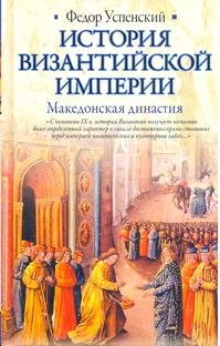 История Византийской империи. Македонская династия