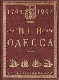Вся Одесса. 1794-1994