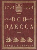 Вся Одесса. 1794-1994