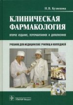 Клиническая фармакология +CD. 2-е изд., перераб.и доп