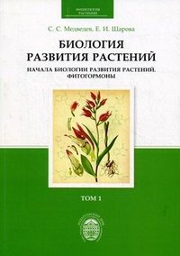 Биология развития растений. В 2 томах. Том 1. Начала биологии развития растений. Фитогормоны