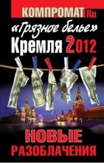 "Грязное белье" Кремля 2012. НОВЫЕ РАЗОБЛАЧЕНИЯ. Книга вторая