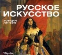 Русское искусство (календарь)