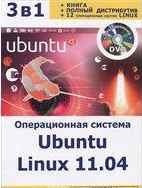Операционная система Ubuntu Linux 11.04+DVD
