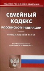 Семейный кодекс РФ (по сост.на 14.10.2011)