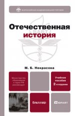 Отечественная история 2-е изд., пер. и доп. учебное пособие для бакалавров