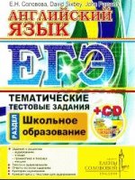 ЕГЭ.ЦЕС Английский язык. Тематические тестовые задания. Школьное образование +R