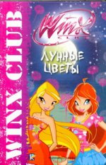 Лунные цветы. Клуб Winx