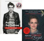 2 по цене 1: "Роберт Паттинсон: Сага о вампире (нов.)" + "Кристен Стюарт: Прекрасная Белла"