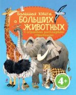 4+ Большая книга о больших животных