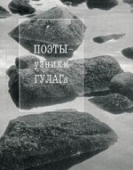 Поэты - узники ГУЛАГа. 2-е изд