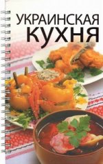 Украинская кухня: 300 лучших рецептов
