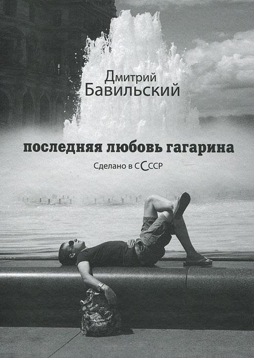 Последняя любовь Гагарина. Сделано в СССР