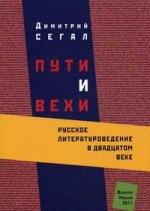 Пути и вехи: Русское литературоведение в двадцатом веке