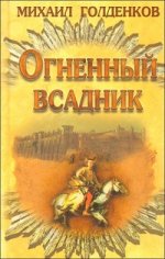 Огненный всадник