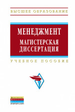 Менеджмент: магистерская диссертация