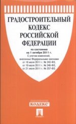 Градостроительный кодекс рф по сост. на 01.10.11