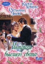 Интриги высшего света. [Лучший из миров; Единственный мой ]