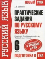 Практические задания по русскому языку для подготовки к урокам и ГИА. 6 класс