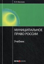 Муниципальное право России. 2-е изд., перераб. и доп