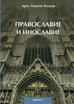 Православие и инославие. 2-е изд., испр.и доп
