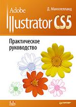  Adobe Illustrator CS5. Практическое руководство
