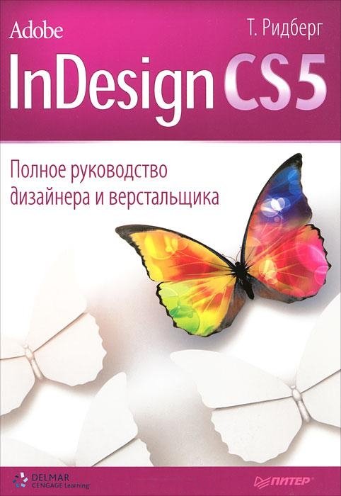 Adobe InDesign CS5. Полное руководство дизайнера и верстальщика