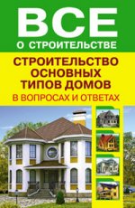 Строительство основных типов домов в вопросах и ответах (пер.)