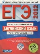 ЕГЭ-2012. Английский язык. Типовые экзаменационные варианты: 25 вариантов + CD