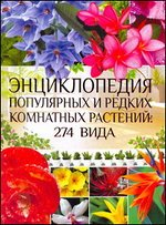 Энциклопедия популярных и редких комнатных растений: 274 вида