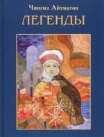 Легенды: кыргызские сказки