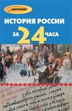 История России за 24 часа. 5-е изд., перераб