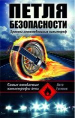 Петля безопасности. Хроника автомобильных катастроф