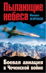 Пылающие небеса. Боевая авиация в Чеченской войне