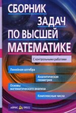 Сборник задач по высшей математике. 1 курс. 9-е изд