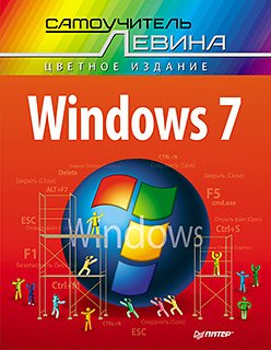 Windows 7. Cамоучитель Левина в цвете