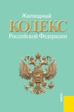 Жилищный кодекс Российской Федерации: по состоянию (на 20.10.11)