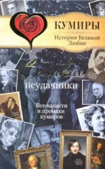 Великие неудачники. Все напасти и промахи кумиров