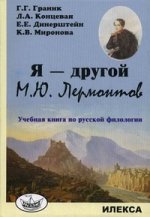 Я - другой М.Ю. Лермонтов: Учебная книга по русской филологии