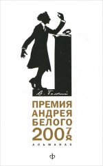 Премия Андрея Белого. 2007-2008. Альманах