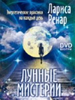 Лунные мистерии+ DVD Лунные мистические практики
