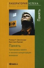 TG. Память: Тренировка памяти и техники концентрации внимания. 6-е изд., стер