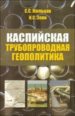 Каспийская трубопроводная геополитика: состояние и реализация