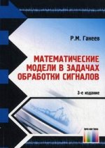 Математические модели в задачах обработки сигналов. 3-е изд., стереотип