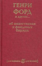 Генри Форд и другие... об инвестициях и фондовых биржах