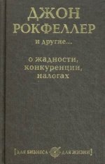 Джон Рокфеллер и другие... о жадности, конкуренции, налогах