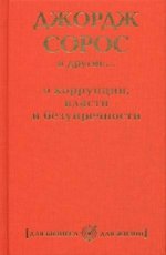 Джордж Сорос и другие... о коррупции, власти и безупречности