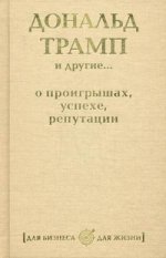 Дональд Трамп и другие... о проигрышах, успехе, репутации